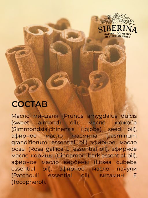 Комплекс аромамасел для тела с афродизиаками для неё Тепло корицы - Siberina фото 9