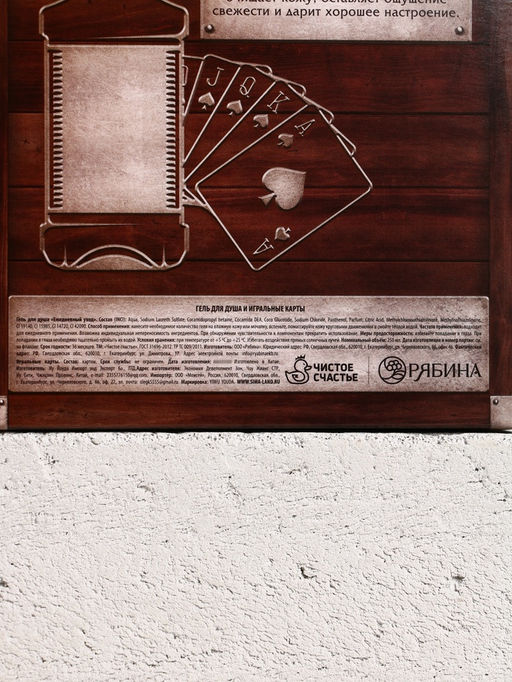 Подарочный набор Лучшему из лучших, гель для душа виски 250 мл и игральные карты, Чистое счастье  фото 13