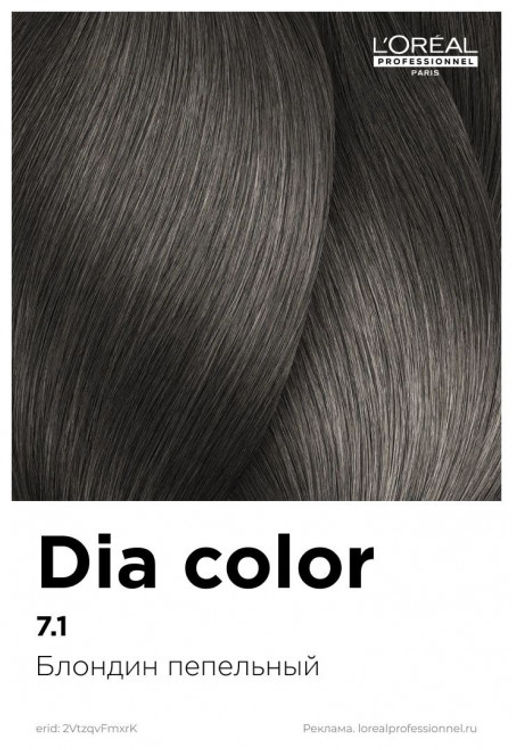Dia color 7.1 Блонд пепельный краска-блеск без аммиака, 60 мл Loreal