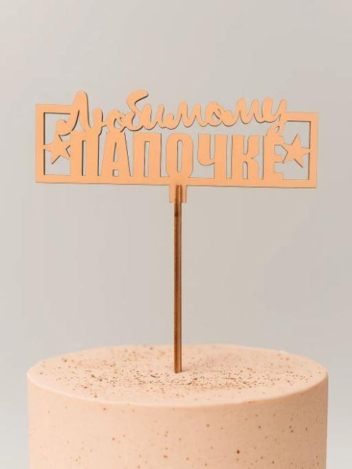 Топпер 5 шт "Любимому Папочке" №24, персиковый, фанера (120*47*4 мм)