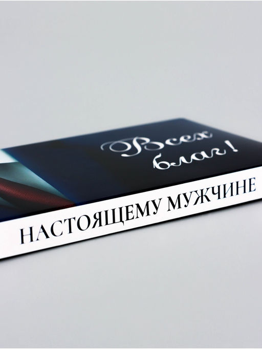Цена за 5 шт. Подарочная коробка под плитку шоколада, без окна, «Всех благ», 17.1×8×1.4 см