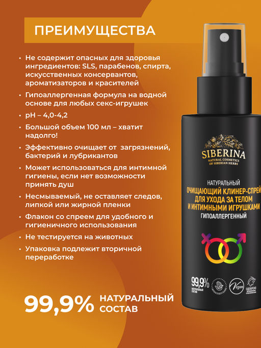 Очищающий клинер-спрей для ухода за телом и интимными игрушками Гипоаллергенный (пэт) - Siberina фото 3