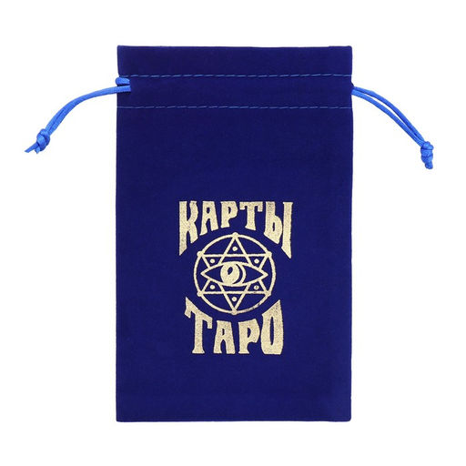Цена за 2 шт. Мешочек для карт Таро, бархатный, тёмно-синий, 12×18 см
