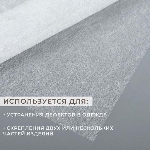 Цена за 5 шт. Паутинка клеевая, 23 г/м², 50×50 см, белая