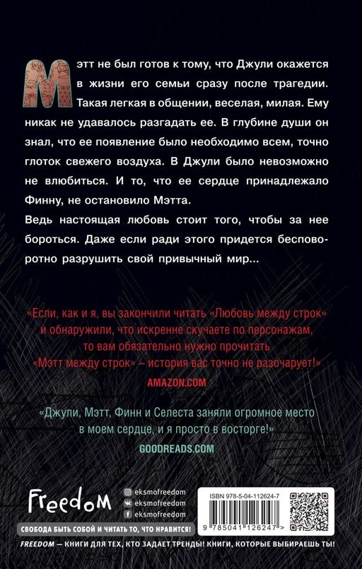 Откровенные чувства. Мэтт между строк (#2)