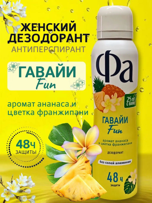 ФА део-спрей 150мл Ритмы острова Гавайи