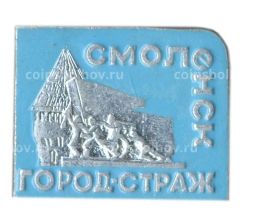 Значок Смоленск  город-страж