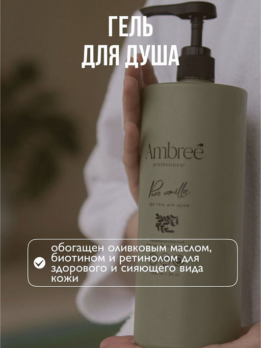 AMBREE Professional гель для душа Увлажняющий парфюмированный spa 1л Pure vanilla  фото 6