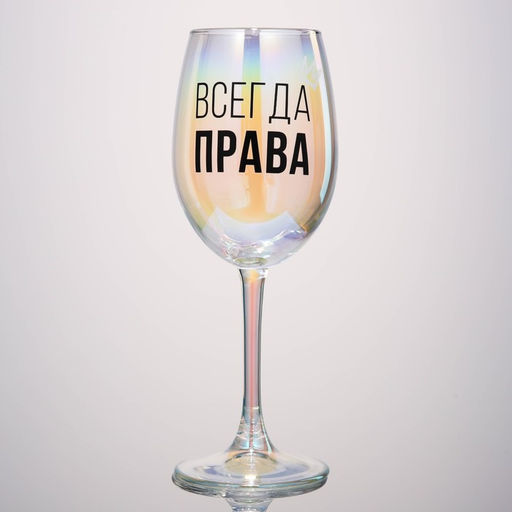 Бокал для вина с надписью Всегда права, 360 мл - Дорого внимание фото 2