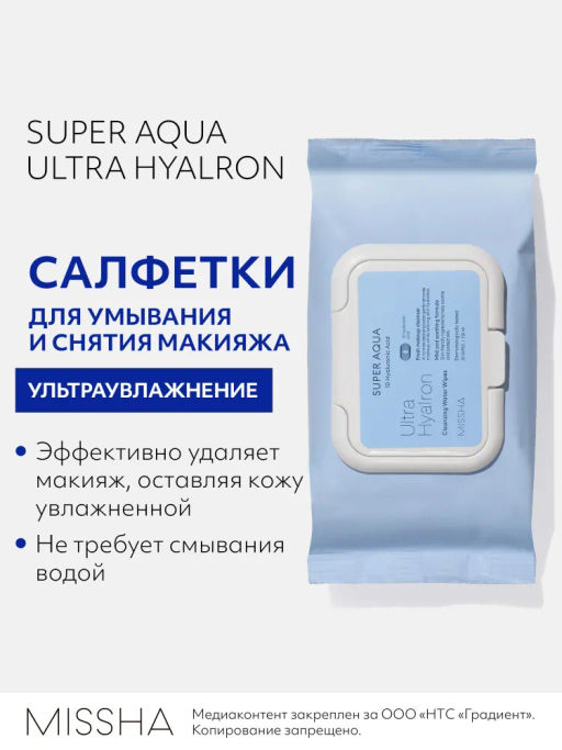 MISSHA Aqua Ultra Hyalron Салфетки для умывания и снятия макияжа 30 шт