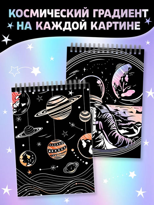 Гравюры Творческая книга. Космос, 16 стр., штихель, градиентный фон - Буква-Ленд фото 3