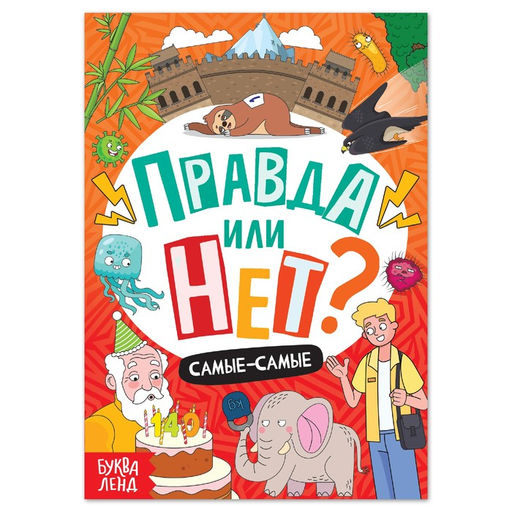 Цена за 3 шт. Книга «Правда или нет? Самые-самые», 44 стр.
