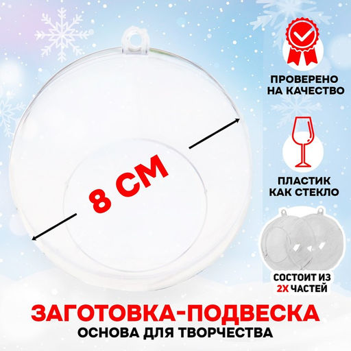 Ёлочный шар заготовка, раздельные части Шар с отверстием, диаметр собранного 8 см