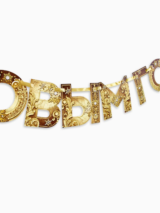 Цена за 2 шт. Гирлянда на ленте новогодняя «С Новым годом!», на Новый год, золотая, длина 1.3 м