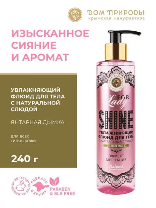 НОВИНКА! Увлажняющий флюид для тела Янтарная дымка