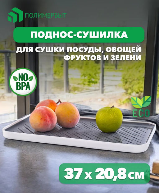 Поднос-сушилка Smart бело серый - Полимербыт фото 5