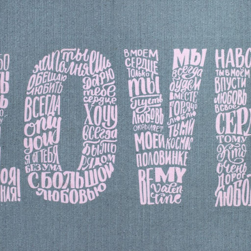 Коврик Love 60х90 см, 50% хл, 50% п/э - Этель фото 3