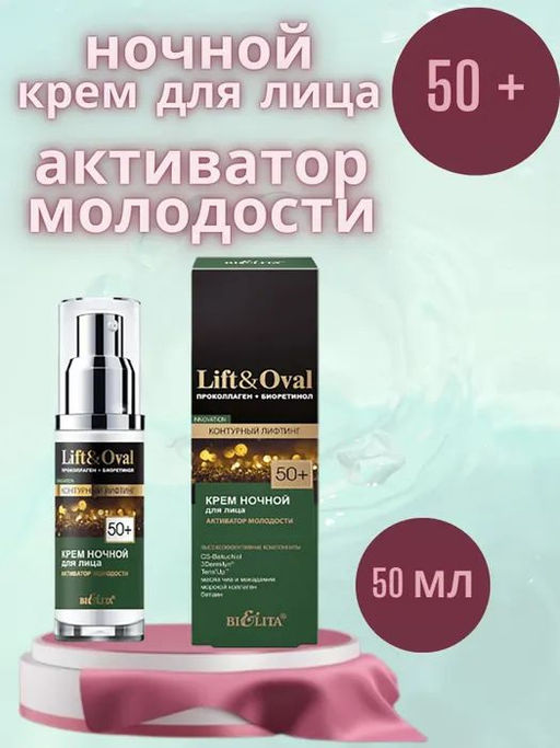 Lift&Ova Крем ночной для лица Активатор молодости, 50 мл 50+.Проколлаген+Биоретинол