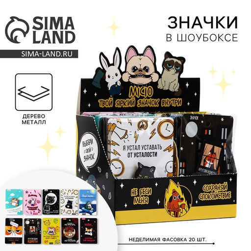 Цена за 20 шт. Значки деревянные Самые невероятные значки в шоубоксе, 20 шт.