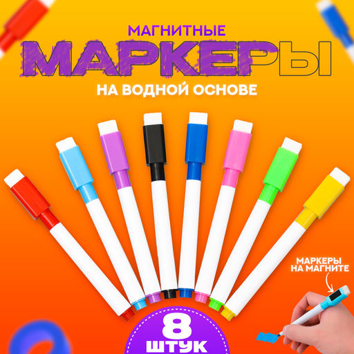 Набор маркеров на водной основе, с магнитом, набор 8 штук