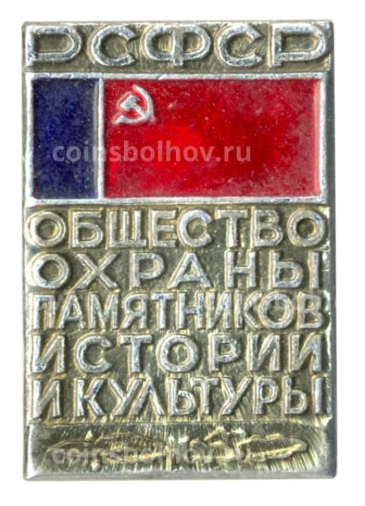 Значок Общество охраны памятников истории и культуры РСФСР