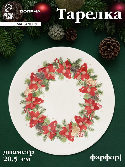 Тарелка Доляна Новогоднее настроение, d=20.5 см, фарфор, белая