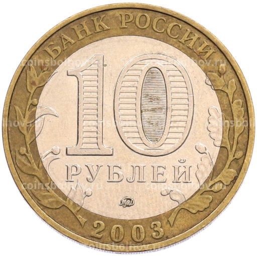 Монета 10 рублей 2003 года ММД Древние города России  Дорогобуж