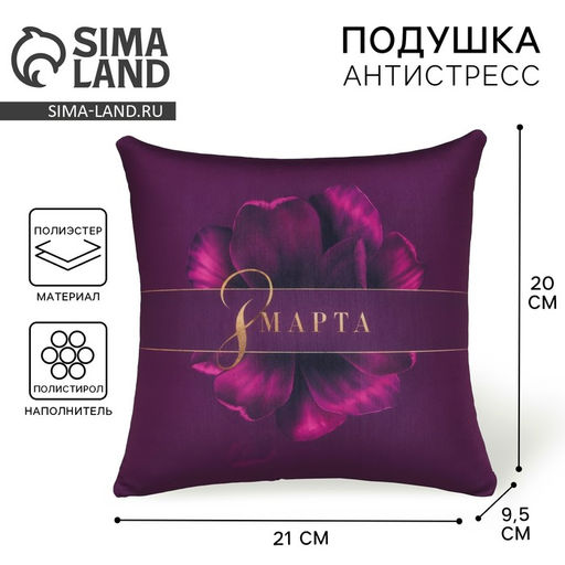 Подушка декоративная антистресс 8 Марта, 21?20 см