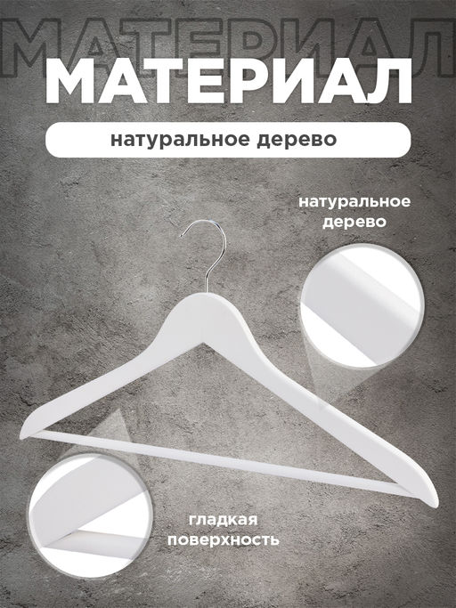 Набор вешалок дерев., 6 шт., прямых, с переклад., 44.5*23*1.2 см, цвет белый, JAPANES, шт - Valiant фото 17