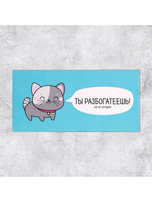 Цена за 10 шт. Конверт для денег «Ты разбогатеешь», 16.5×8 см