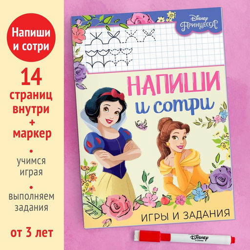 Многоразовая книга Напиши и сотри. Игры и задания, 16 стр., 17 24 см, + маркер, Принцессы - Disney фото 2