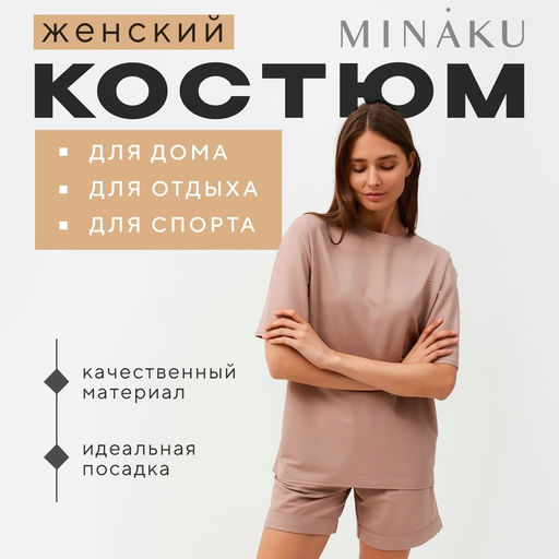 Костюм спортивный женский: футболка, шорты, MINAKU: Casual Collection, размер 50, бежевый