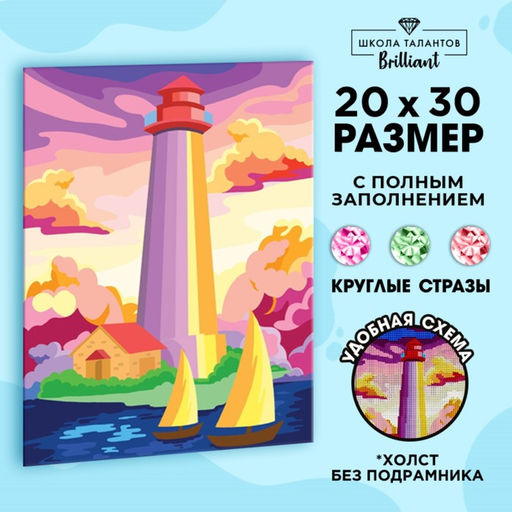 Алмазная мозаика с полным заполнением на холсте «Маяк»‎, 20 х 30 см
