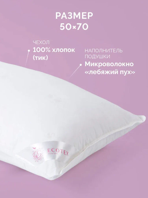 -20% Подушка 50х70 Лебяжий пух Premium - Ecotex фото 4