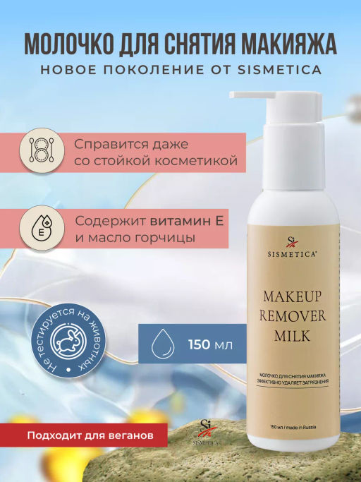Молочко для умывания, 150 мл