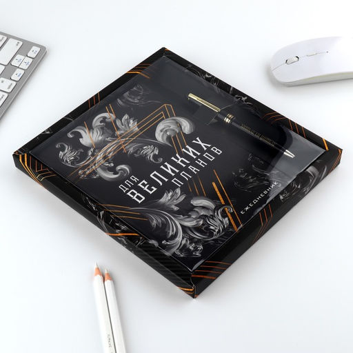 Набор ежедневник А5, 80 л в твердой обложке и ручка «Для великих планов»