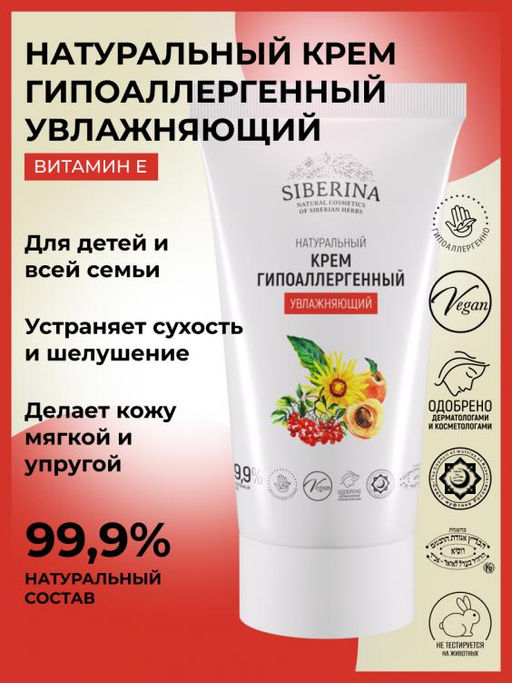Крем гипоаллергенный увлажняющий - Siberina фото 8