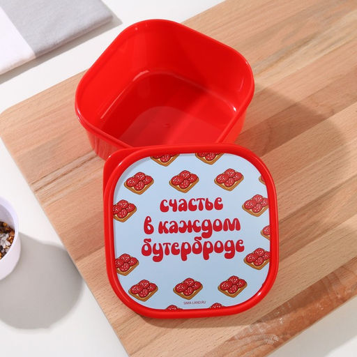 Цена за 2 шт. Ланч - бокс квадратный «Счастье в каждом бутерброде», 700 мл