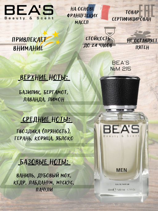 Парфюм Beas 50 ml M 215  men  фото 2