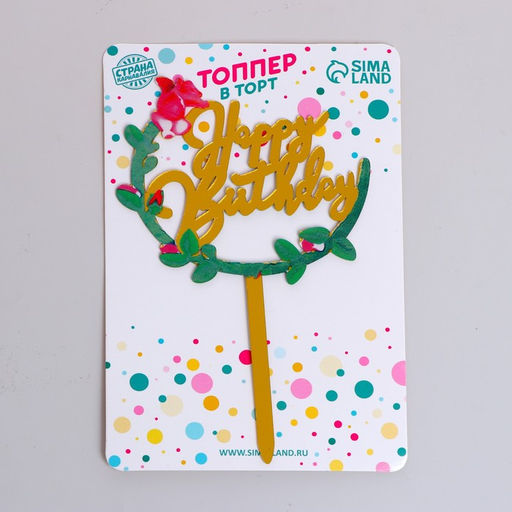 Цена за 5 шт. Топпер для торта «С Днём Рождения»