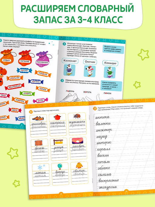Цена за 3 шт. Рабочая тетрадь «Нескучные слова. Правописание словарных слов» 3-4 класс, тренажёр 44 стр.