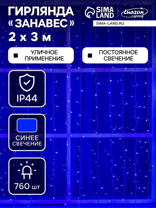 Гирлянда «Занавес» 2 × 3 м, IP44, УМС, белая нить, 760 LED, свечение синее, 220 В