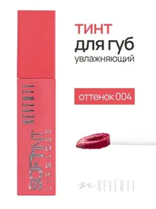 Neverti NP802 Блеск-тинт мягкий тонирующий для губ Soft Tint Lipgloss тон 004 4,5 мл  фото 5