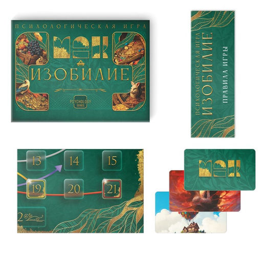 Психологическая игра Изобилие, 60 карт (7х12 см), игровое поле, кубик, 16+ - Лас играс фото 2
