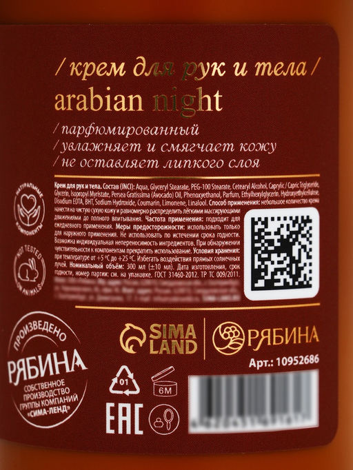 Крем для рук и тела парфюмированный, аромат Arabian night, 300 мл, laPOETIQUE  фото 14