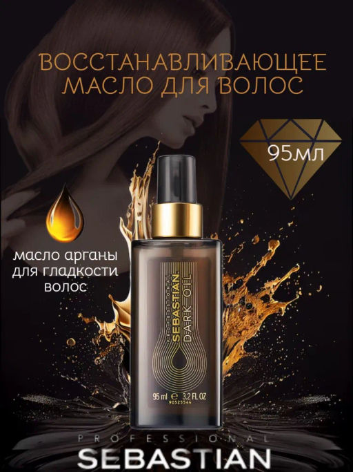 Масло для гладкости и плотности волос Dark oil, 95 мл Sebastian