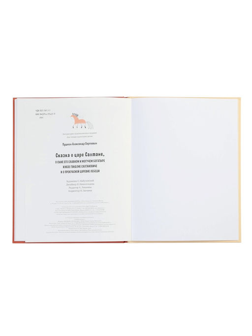 Книга «Сказка о царе Салтане», 48 стр., Пушкин А. С.