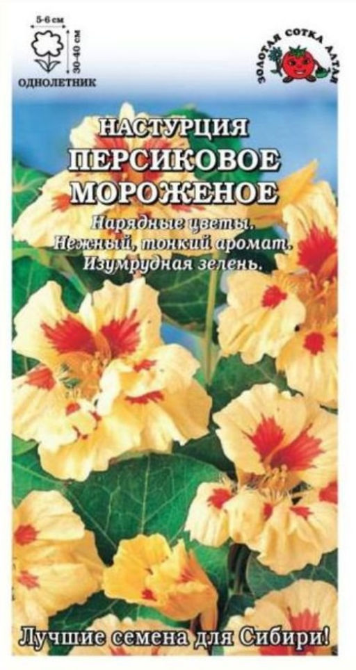 Настурция Персиковое мороженое 0,5г (Золотая сотка Алтая)