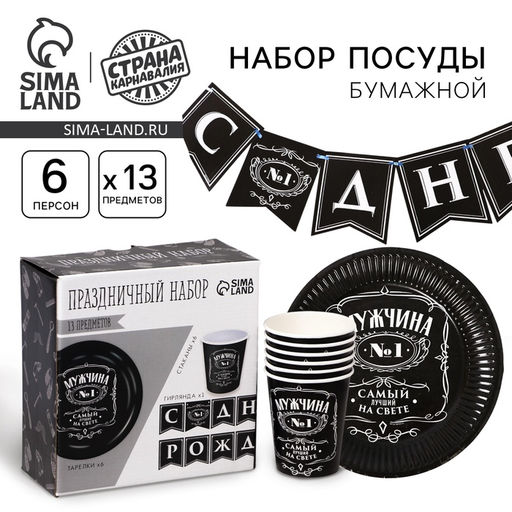 УЦЕНКА Набор бумажной посуды «Настоящий мужчина»: 6 тарелок, 6 стаканов, 1 гирлянда
