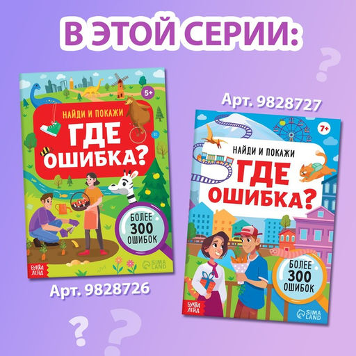 Книга Найди и покажи. Где ошибка?, 5+ - Буква-ленд фото 7